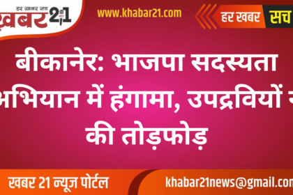 bikaner: Chaos in BJP membership drive, vandalism by miscreants