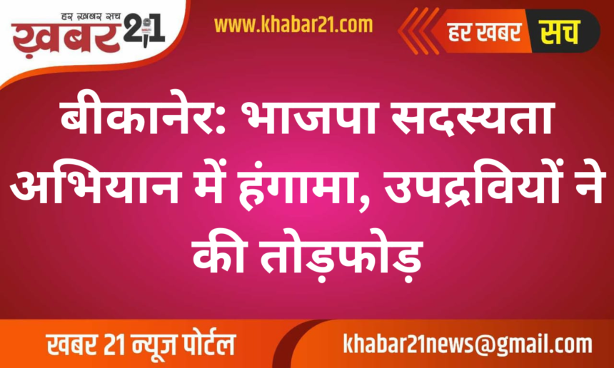 bikaner: Chaos in BJP membership drive, vandalism by miscreants