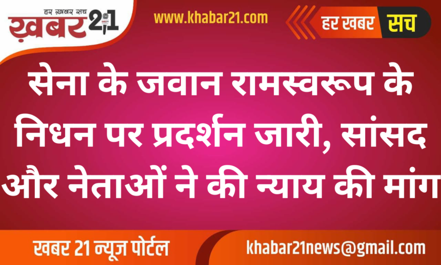 Ongoing Protests Over the Death of Soldier Ramswaroop, MPs and Leaders Demand Justice