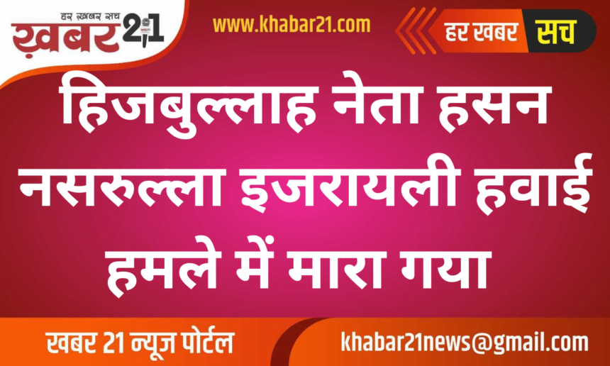 Hezbollah leader Hassan Nasrallah killed in Israeli airstrike