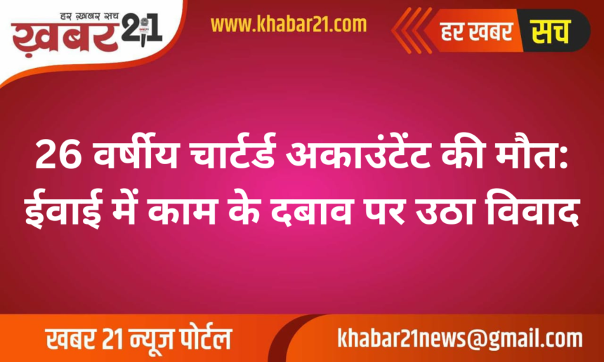 Death of 26-Year-Old Chartered Accountant Sparks Controversy Over Work Pressure at Ernst & Young