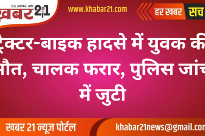 Young man dies in tractor-bike accident, driver absconding, police engaged in investigation