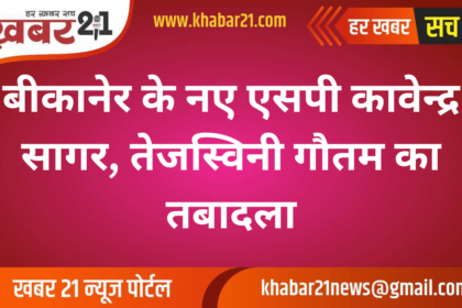 Kavendra Sagar Appointed as New SP of Bikaner, Tejaswini Gautam Transferred