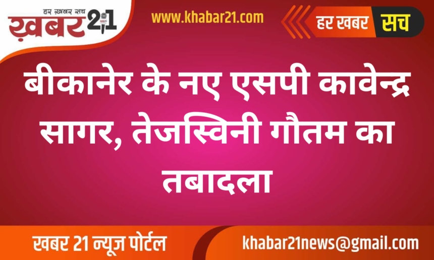 Kavendra Sagar Appointed as New SP of Bikaner, Tejaswini Gautam Transferred