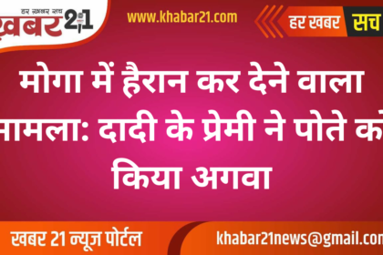 Shocking Incident in Moga: Grandmother's Lover Kidnaps Grandson