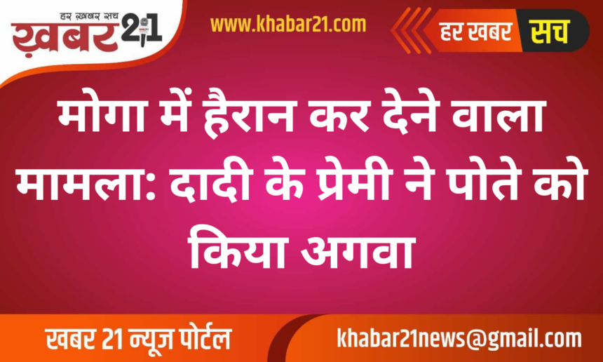 Shocking Incident in Moga: Grandmother's Lover Kidnaps Grandson