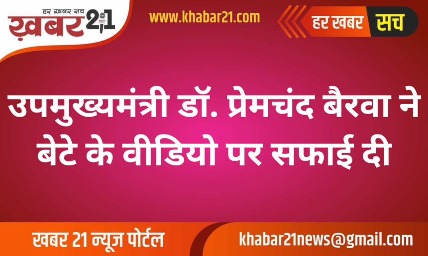 Deputy CM Dr. Premchand Bairwa Clarifies on Viral Video of His Son