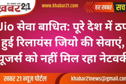 Jio service disrupted: Reliance Jio services stopped across the country, users are not getting network