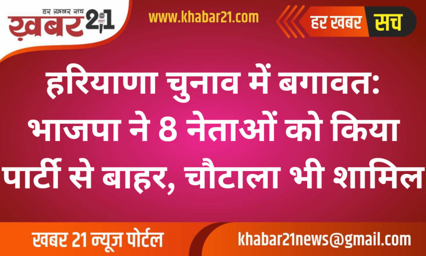Rebellion in Haryana Elections: BJP Expels 8 Leaders, Including Chautala