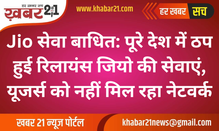 Jio service disrupted: Reliance Jio services stopped across the country, users are not getting network