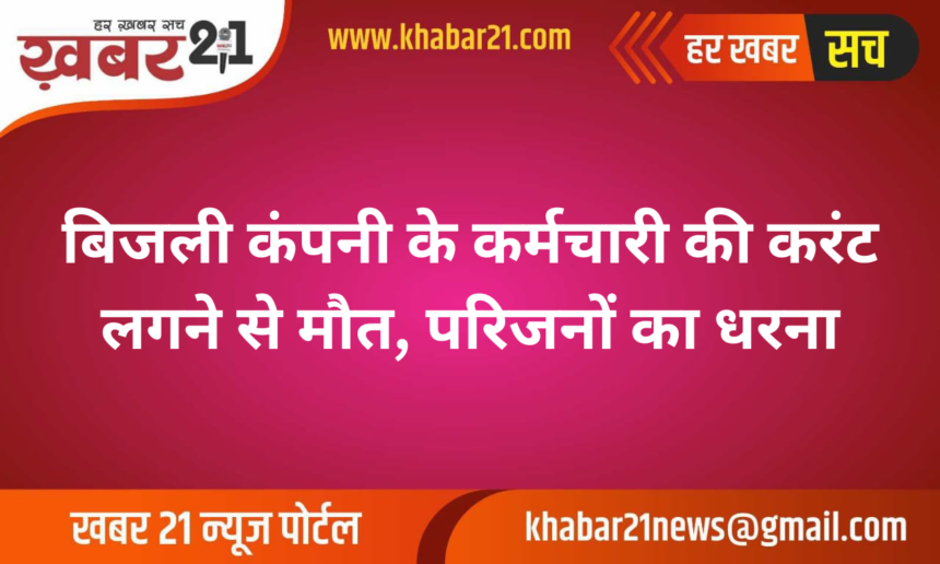 Electric Company Employee Dies from Electric Shock, Family Protests