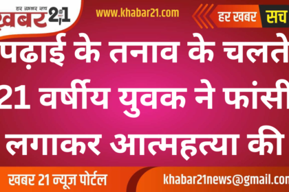 Due to stress of studies, a 21 year old youth committed suicide by hanging himself