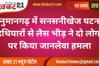 Sensational incident in Hanumangarh: A mob armed with weapons attacked two people
