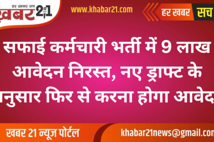 9 Lakh Applications for Sanitation Worker Recruitment Canceled, Re-apply with New Draft Requirements