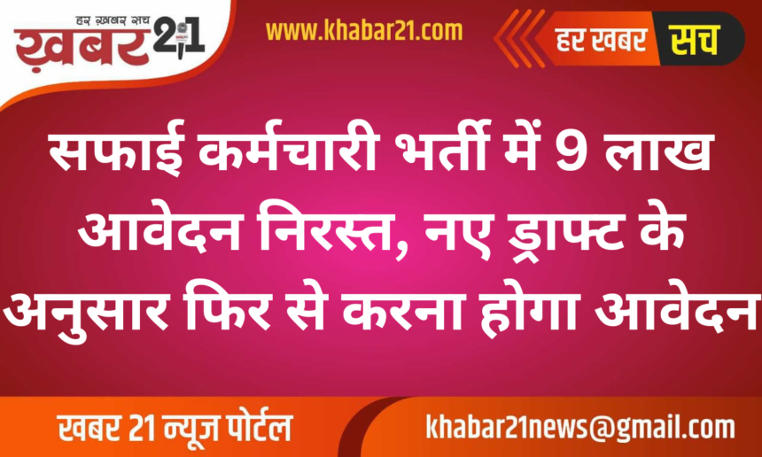 9 Lakh Applications for Sanitation Worker Recruitment Canceled, Re-apply with New Draft Requirements
