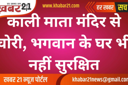 Theft at Kali Mata Temple, Devotional Items Stolen