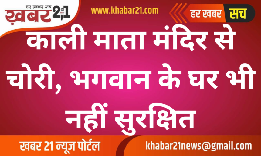 Theft at Kali Mata Temple, Devotional Items Stolen