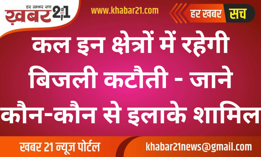 There will be power cuts in these areas of the city tomorrow - know the affected areas