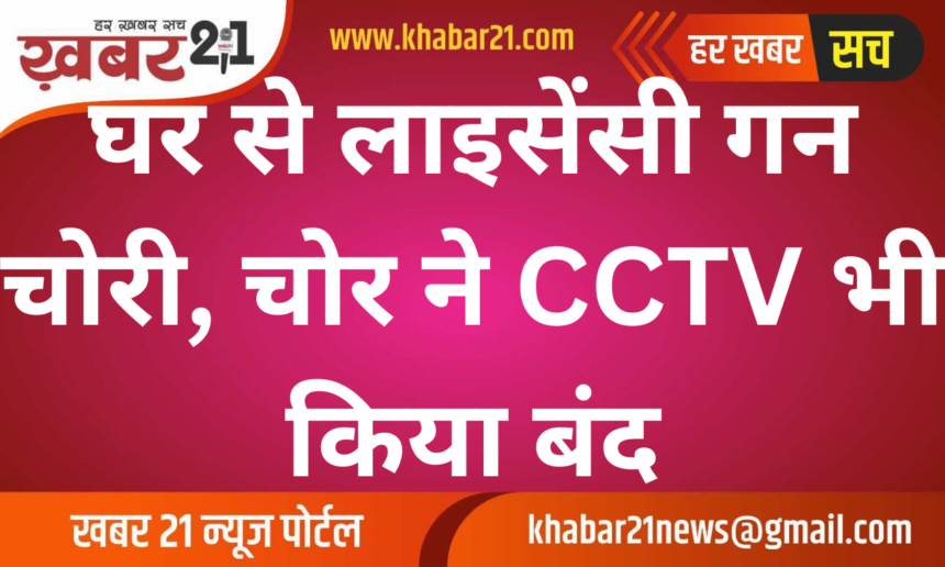 Licensed Gun Stolen from Home, Thief Tampered with CCTV