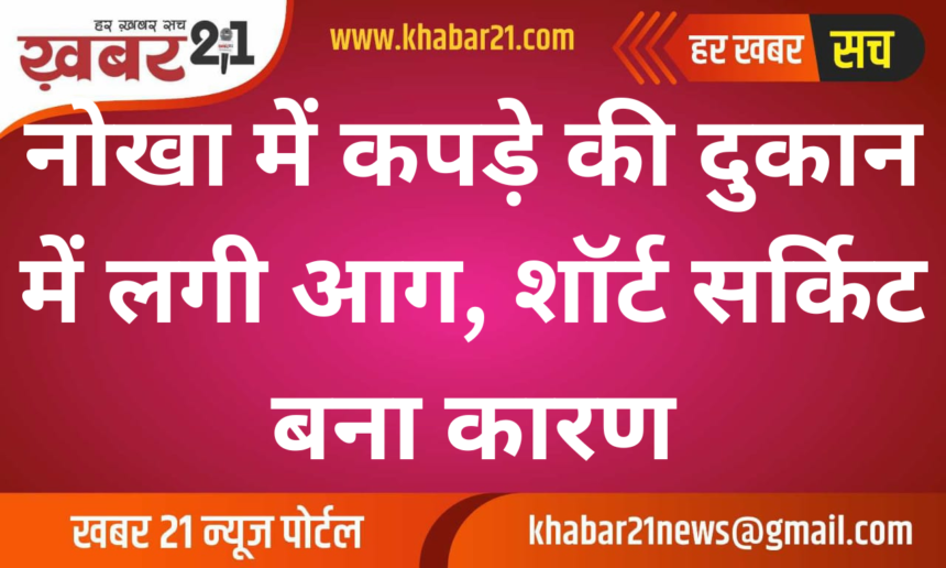 Fire Breaks Out in Clothing Shop in Nokha, Short Circuit Suspected as Cause