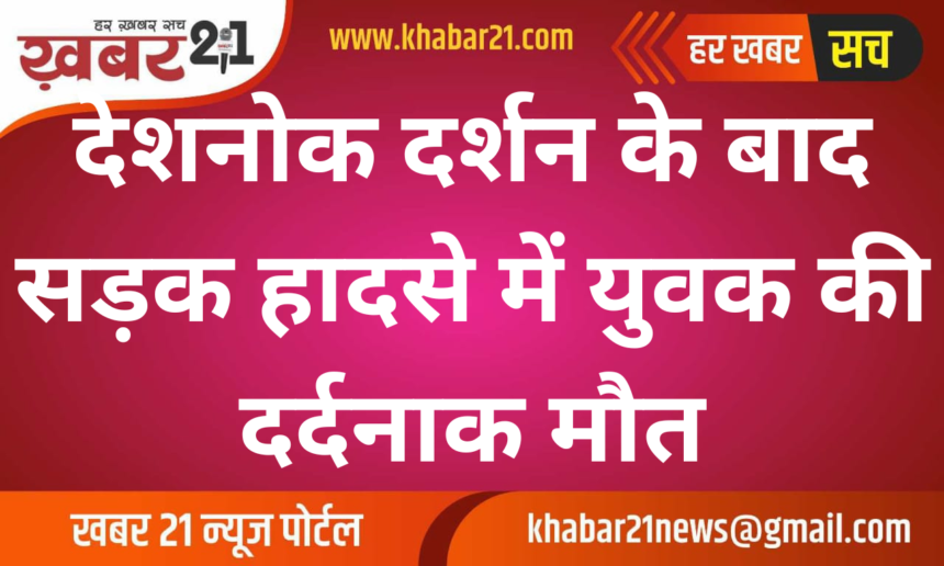 Tragic Road Accident Claims Life of Youth Returning from Deshnok Pilgrimage