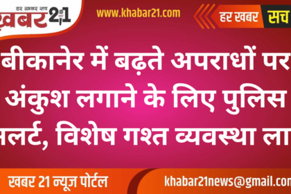 Police on High Alert to Curb Rising Crime in Bikaner, Special Patrols Implemented