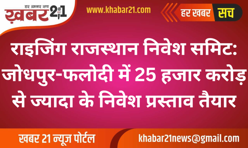 Rising Rajasthan Investment Summit: Investment Proposals Worth Over ₹25,000 Crore Prepared for Jodhpur and Phalodi