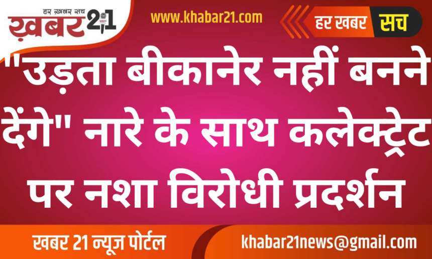 Bikaner Residents Protest Against Rising Drug Abuse
