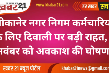 Diwali Break for Bikaner Municipal Corporation Employees, Holiday Declared on November 1