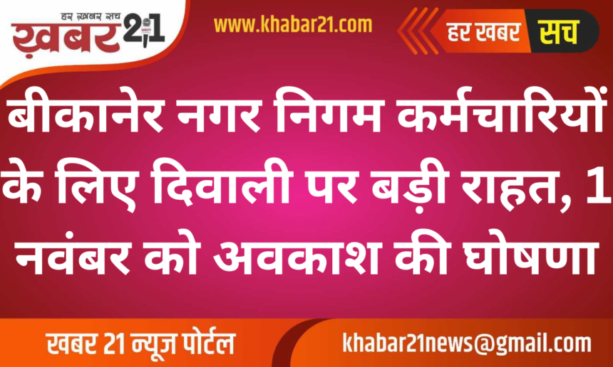 Diwali Break for Bikaner Municipal Corporation Employees, Holiday Declared on November 1