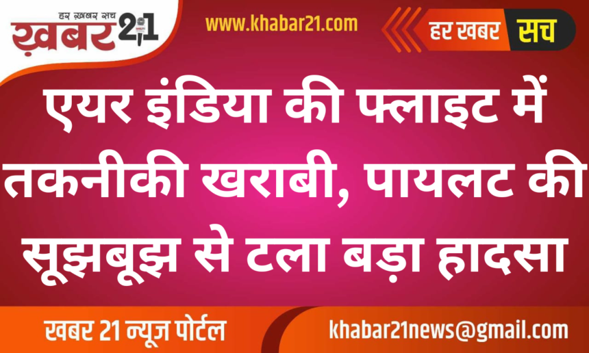 Technical Glitch in Air India Flight Averted Major Accident Due to Pilot's Wisdom