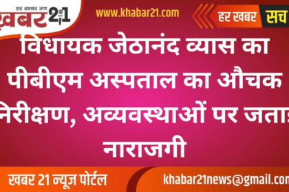 MLA Jethanand Vyas Conducts Surprise Inspection of PBM Hospital, Expresses Displeasure Over Mismanagement