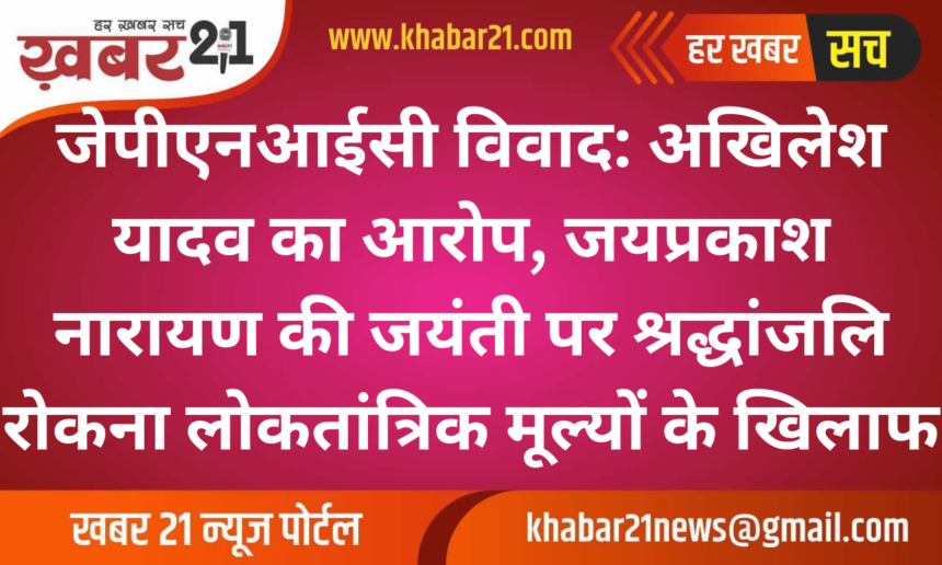 JPNIC Controversy: Akhilesh Yadav Accuses Government of Blocking Tribute to Jayaprakash Narayan on His Birth Anniversary