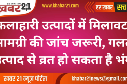 Check Ingredients of Falahari Products During Festivals: Incorrect Ingredients Can Break Fasting
