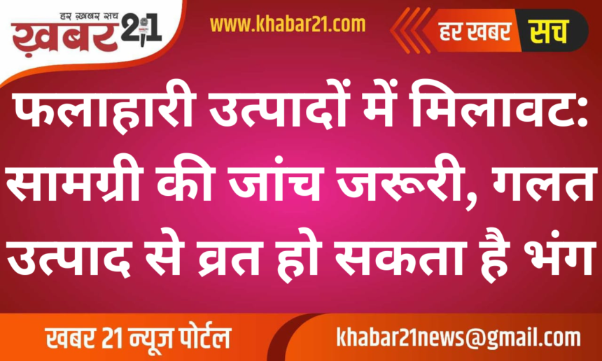 Check Ingredients of Falahari Products During Festivals: Incorrect Ingredients Can Break Fasting