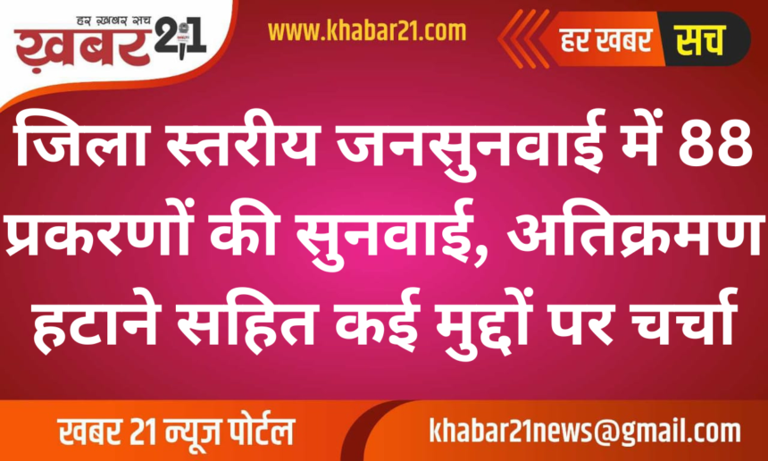 88 cases were heard in the district level public hearing, many issues including encroachment removal were discussed