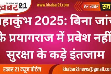 No Entry into Prayagraj Without Security Check for Mahakumbh 2025: Strict Measures Implemented