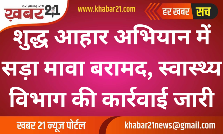 Expired Contaminated Mawa Seized in Bikaner as Health Dept. Intensifies Purity Campaign