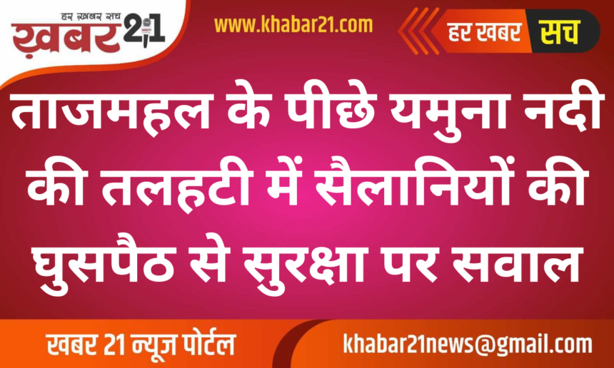 Tourists' Entry into Yamuna Riverbed Behind Taj Mahal Raises Security Concerns