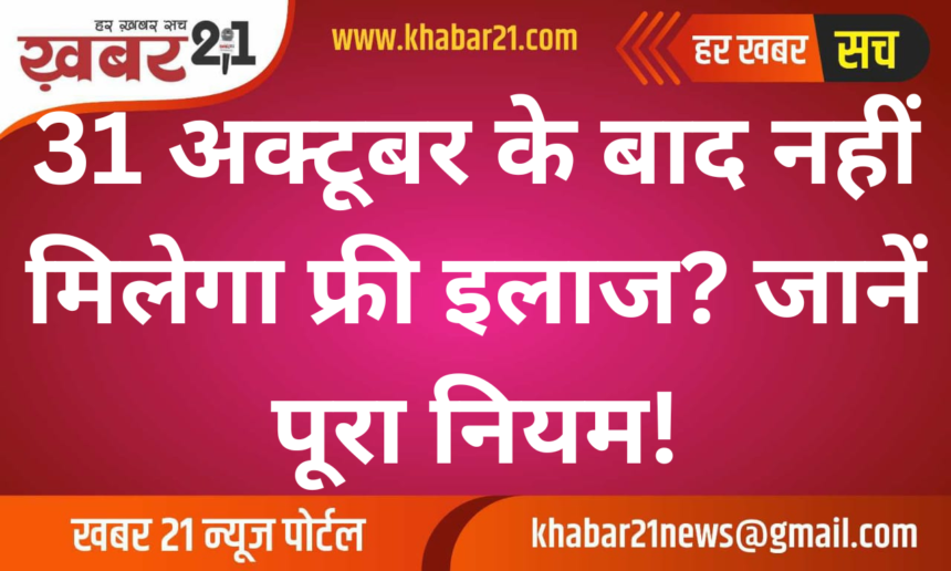 Free Treatment Ends After October 31? Find Out the Details!