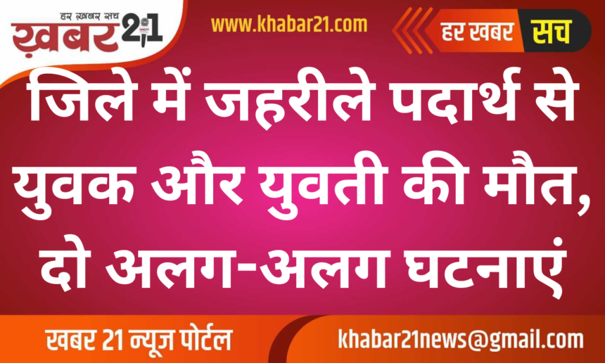 Youth and Girl Die Due to Poisoning in Two Separate Incidents in the District