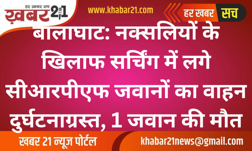 Balaghat: Vehicle of CRPF Soldiers Engaged in Naxalite Operations Meets with Accident, 1 Soldier Dies