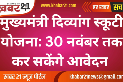 Chief Minister Divyang Scooty Scheme: Applications can be made till November 30