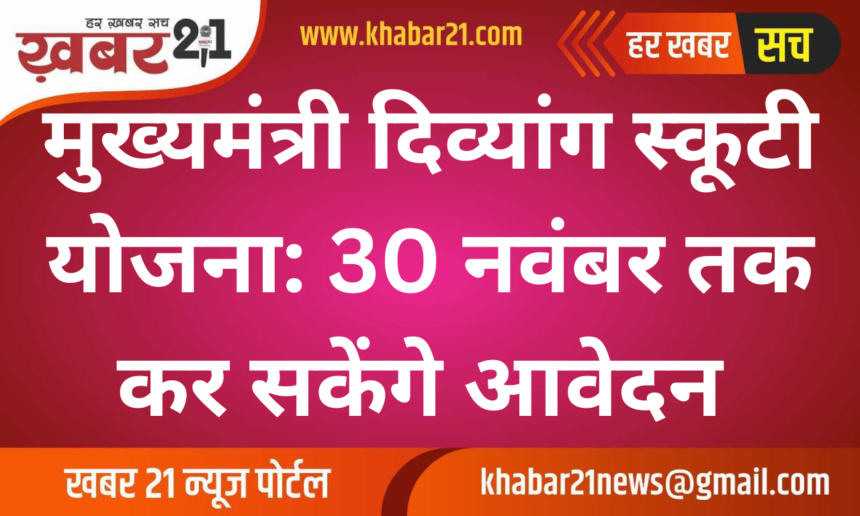 Chief Minister Divyang Scooty Scheme: Applications can be made till November 30