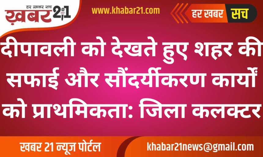 Keeping in view Diwali, priority is given to cleaning and beautification of the city: District Collector