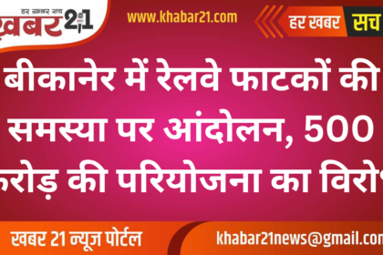 Protests Erupt in Bikaner Over Railway Crossing Issue, Opposition to ₹500 Crore Project