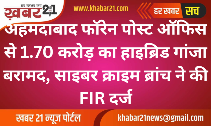 1.70 Crore Worth Hybrid Cannabis Seized from Ahmedabad Foreign Post Office, Cyber Crime Branch Files FIR