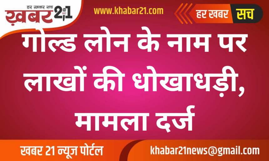 Fraud of Lakhs in the Name of Gold Loan, Case Registered