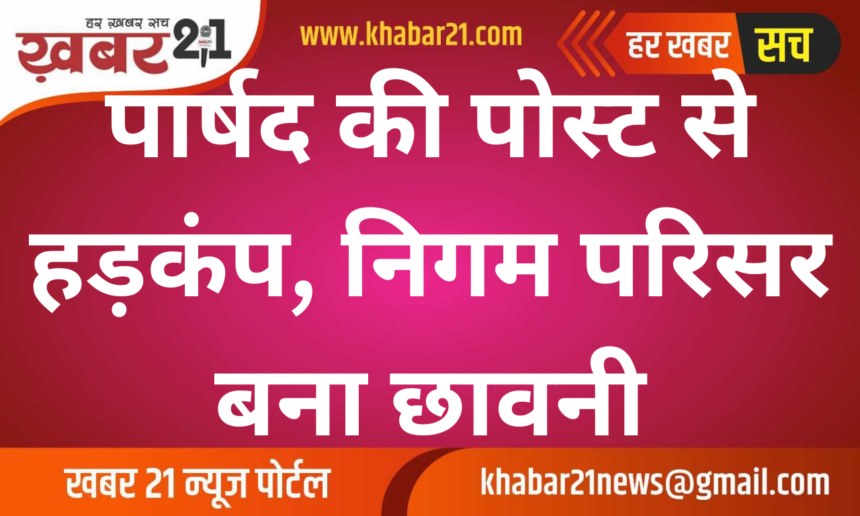 Councillor's Post Sparks Tension, Corporation Office Turns into a Fortress