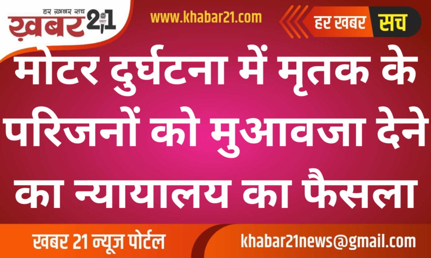 Court Orders Compensation for Family of Deceased in Motor Accident